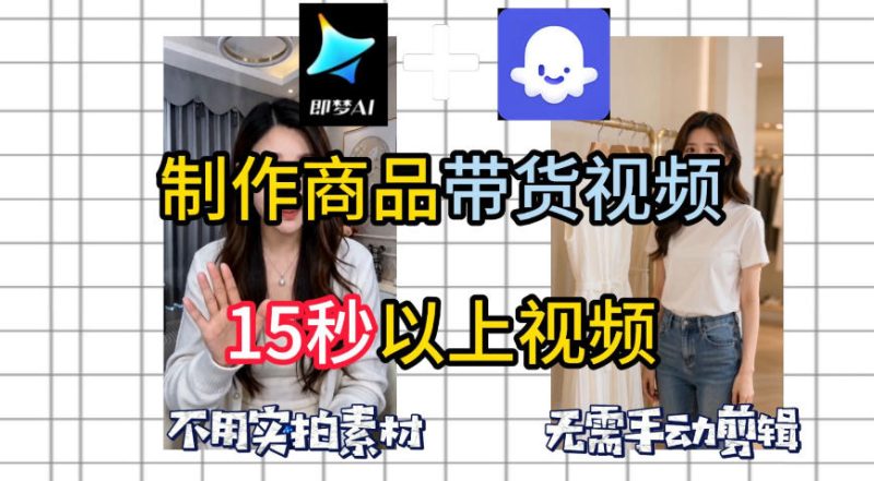 即梦Seedance2.0+Coze扣子工作流一键制作商品带货视频，全程无需手动剪辑，也不用自己实拍素材-大伟资源网