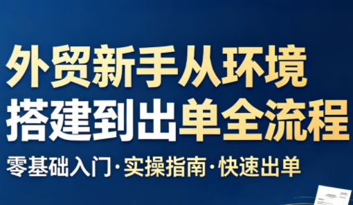 凯米老师·外贸新手从环境搭建到出单全流程-大伟资源网