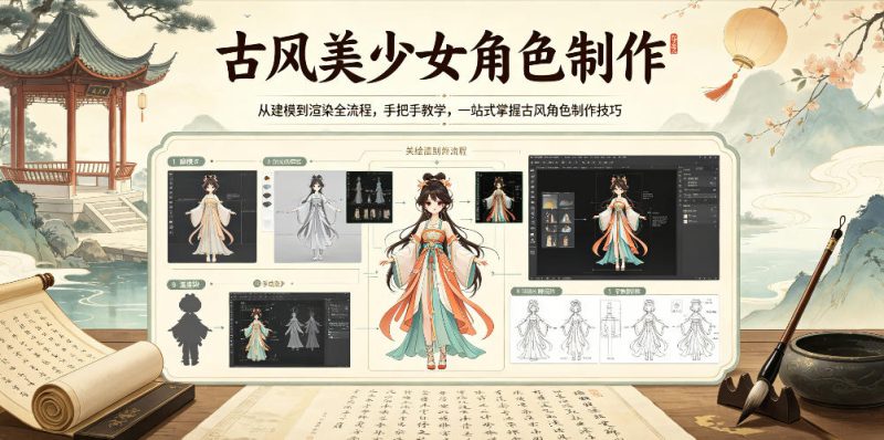 古风美少女角色制作，从建模到渲染全流程，手把手教学，一站式掌握古风角色制作技巧-大伟资源网