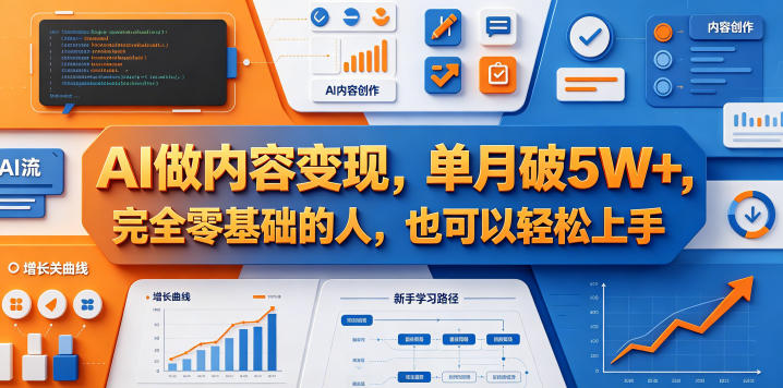 AI做内容变现，单月破5W+，完全零基础的人，也可以轻松上手-大伟资源网