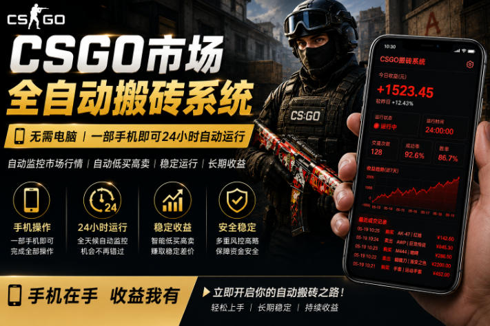 24小时自动监控CS饰品市场,手机即可完成全部操作实现自动搬砖盈利,日入300+【揭秘】-大伟资源网