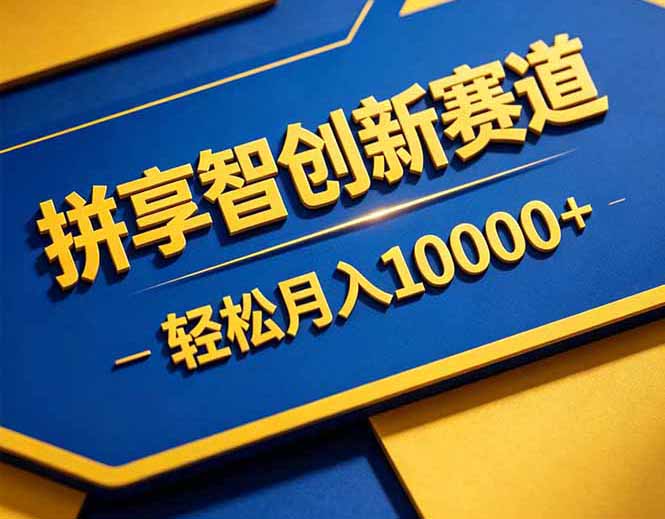 拼多多享智创新赛道，卖一切可以通过网盘链接交付的虚拟商品，轻松月入10000＋-大伟资源网