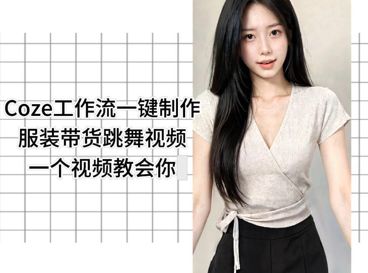 Coze工作流一键制作服装带货跳舞视频一个视频教会你，全程无需手动剪辑-大伟资源网