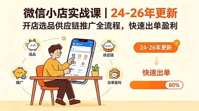 微信小店实战课｜24-26年更新，开店选品供应链推广全流程，快速出单盈利-大伟资源网
