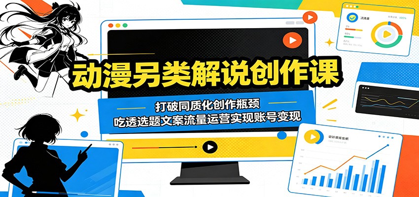 图片[1]-动漫另类解说创作课：打破同质化创作瓶颈，吃透选题文案流量运营实现账号变现-御文网