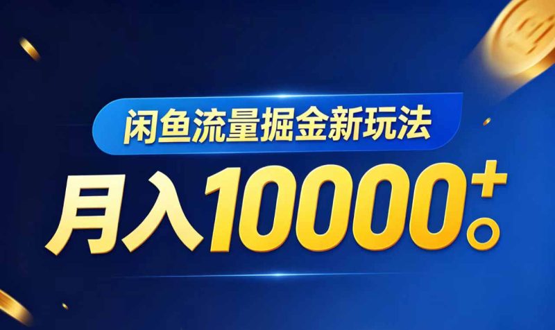 闲鱼流量掘金虚拟资料新玩法，月入10000＋-大伟资源网