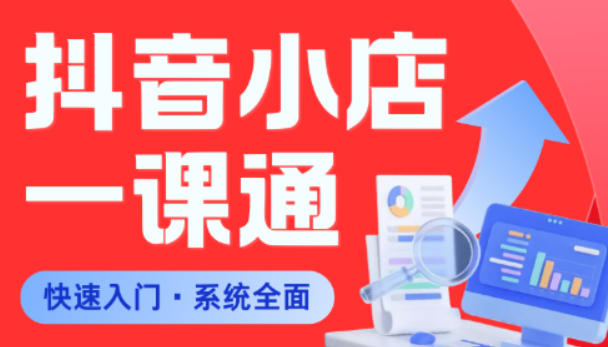 从0到1学会抖音小店系统课程，全程从0到1手把手教学，帮你避开90%新手误区-大伟资源网