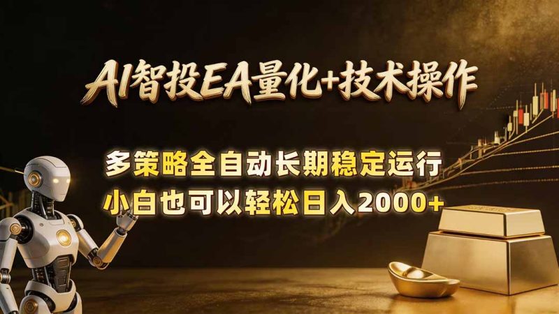 AI智投EA量化训练营，自动化黄金操盘技术，小白也可以轻松上手日入2000+-大伟资源网