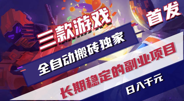 游戏全自动打金项目，日入1k+，无需人工操作，长久稳定持续有收益！【揭秘】-大伟资源网