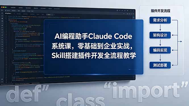 AI 编程助手 Claude Code 系统课，零基础到企业实战，Skill 搭建插件开发全流程教学-大伟资源网