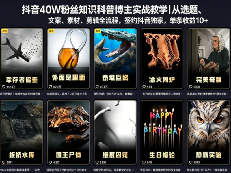 抖音40W粉丝知识科普博主实战教学｜从选题、文案、素材、剪辑全流程，签约抖音精选独家，单条收益1k+-大伟资源网