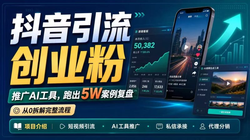 抖音引流创业粉推广AI工具，一个月跑出5W案例复盘，从0拆解完整流程-大伟资源网