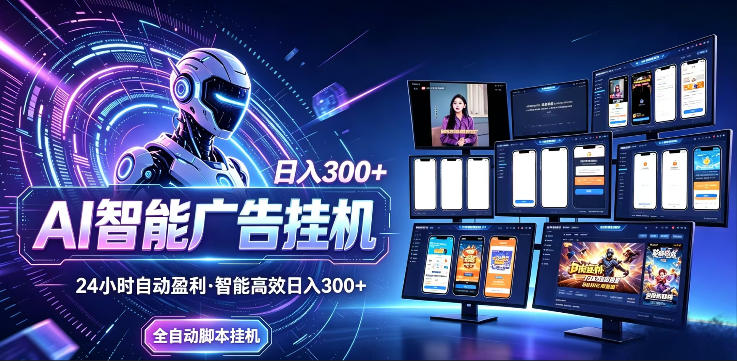 AI智能广告挂G项目，无需人工，单机稳定日入200+，可矩阵放大，24小时不间断刷广告賺收益【揭秘】-大伟资源网