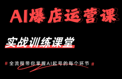 AI爆店运营，从0-1实体店流量起号课程-大伟资源网