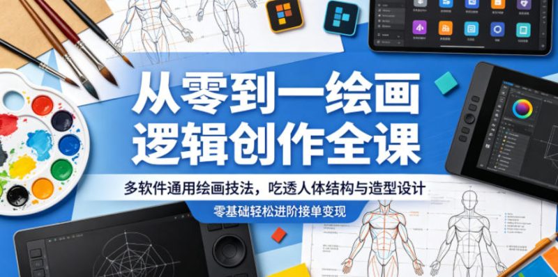 从零到一绘画逻辑创作全课，多软件通用绘画技法，吃透人体结构与造型设计，零基础轻松进阶接单变现-大伟资源网