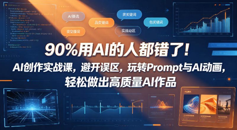 90%用AI的人都错了！AI创作实战课，避开误区，玩转Prompt与AI动画，轻松做出高质量AI作品-大伟资源网