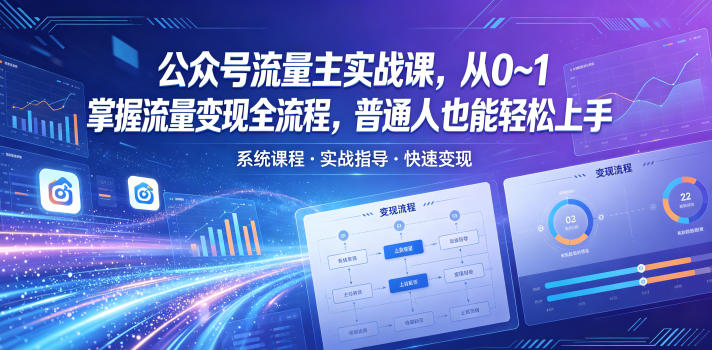 公众号流量主实战课，从0~1掌握流量变现全流程，普通人也能轻松上手-大伟资源网