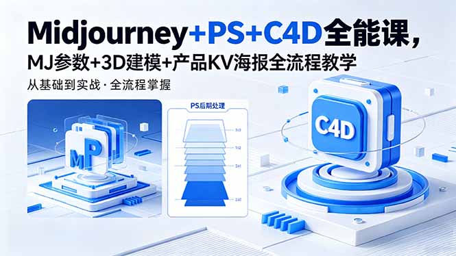 Midjourney+PS+C4D全能课，MJ参数+3D建模+产品KV海报全流程教学-大伟资源网