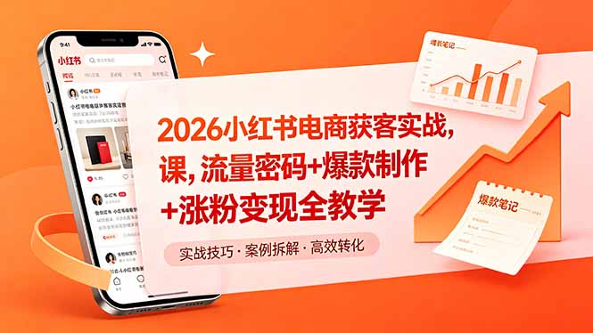 2026小红书电商获客实战课，流量密码+爆款制作+涨粉变现全教学-大伟资源网