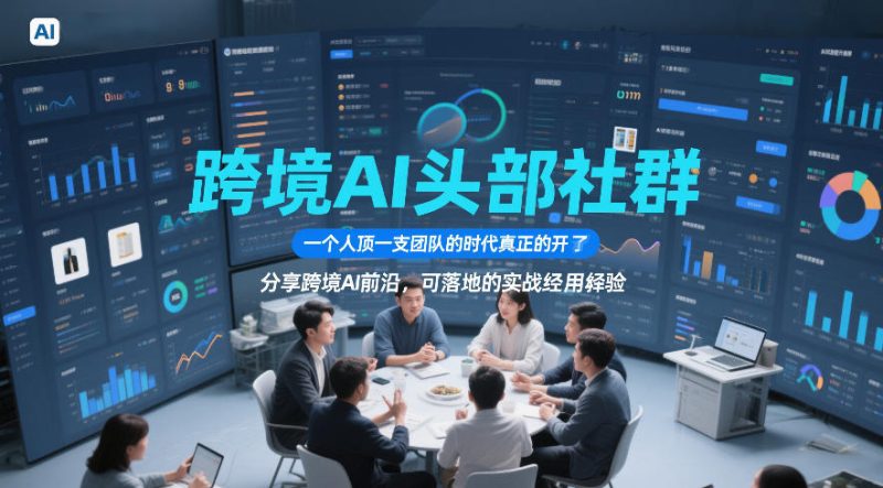 跨境AI头部社群，一个人顶一支团队的时代真正的开始了，分享跨境AI前沿，可落地的实战经验(更新5月11日)-大伟资源网