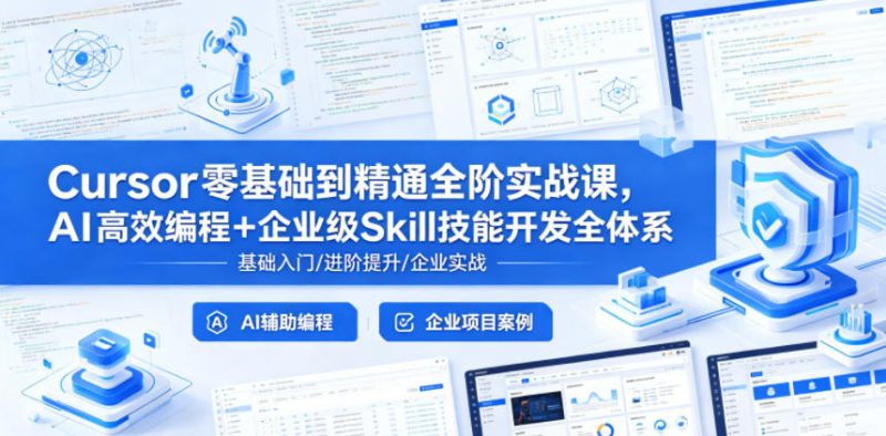 Cursor零基础到精通全阶实战课，AI高效编程+企业级Skill技能开发全体系-大伟资源网