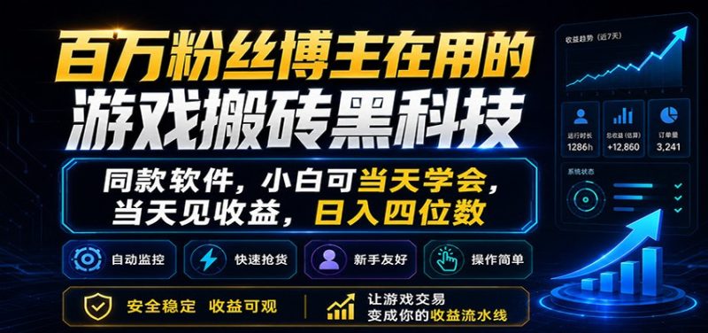 百万粉丝博主在用的游戏搬砖黑科技，小白可当天学会，当天见收益，日入四位数-大伟资源网