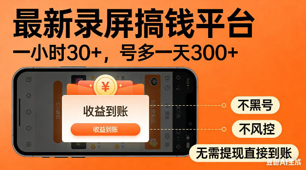 最新录屏搞钱平台！无需复杂操作，简单录屏就能賺米，一小时稳入30+，多号操作一天轻松突破300+【揭秘】-大伟资源网