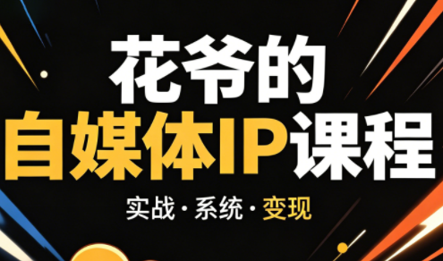 花爷·42天·自媒体IP陪跑营(更新2026)-大伟资源网