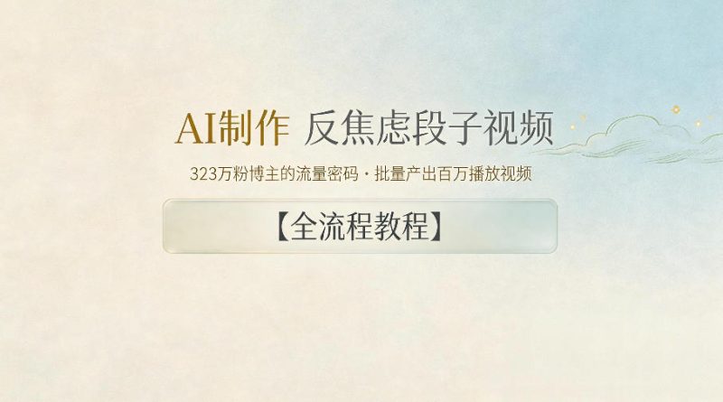 AI制作”反焦虑段子“视频，323W粉博主的流量密码，批量产出百万播放视频【全流程教程】-大伟资源网