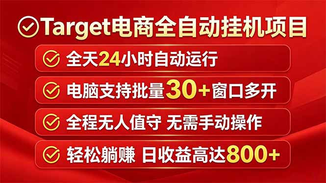 Target电商全自动挂机项目全天自动运行电脑可批量30+窗口运行日收益入800+-大伟资源网