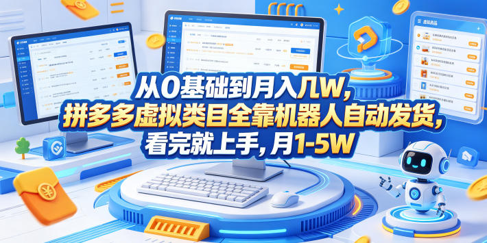 从0基础到月入几W，拼多多虚拟类目全靠机器人自动发货，看完就上手，月1-5W【揭秘】-大伟资源网