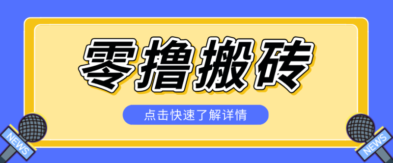 揭秘创作者分成零撸搬砖项目，蓝海赛道新人可做简单易学，一天100+？-大伟资源网