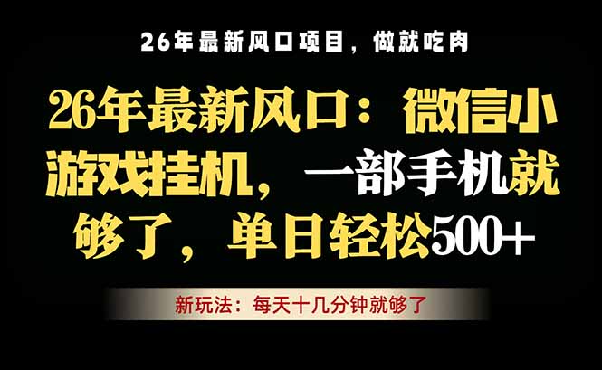 微信小游戏挂机教学，轻松日入500+，一部手机就够了，长期稳定可做-大伟资源网