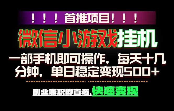 微信小游戏挂机，一部手机就能做，轻松日入500+，副业兼职的首选！-大伟资源网