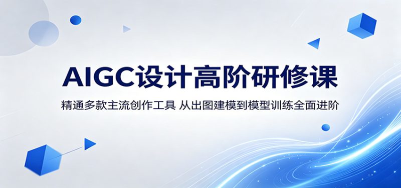 AIGC设计高阶研修课：精通多款主流创作工具，从出图建模到模型训练全面进阶-大伟资源网