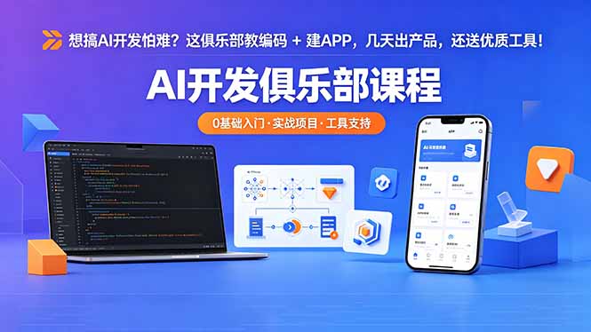 想搞 AI 开发怕难？这俱乐部教编码 + 建 APP，几天出产品，还送优质工具【原创双语字幕】-大伟资源网