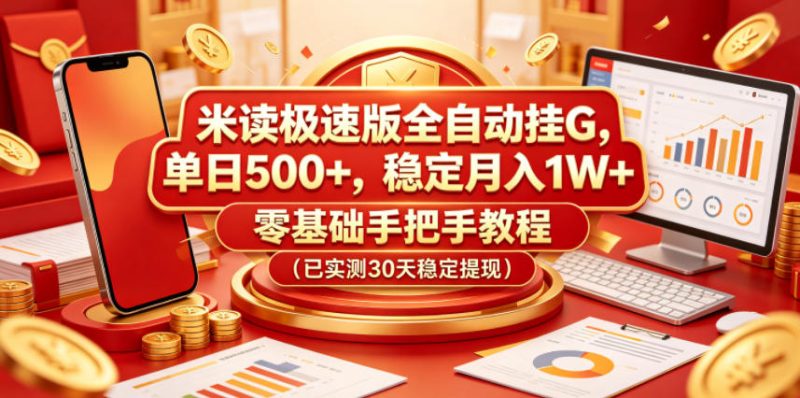 米读极速版全自动挂G，单日500+，稳定月入1W+，零基础手把手教程(已实测30天稳定提现)【揭秘】-大伟资源网