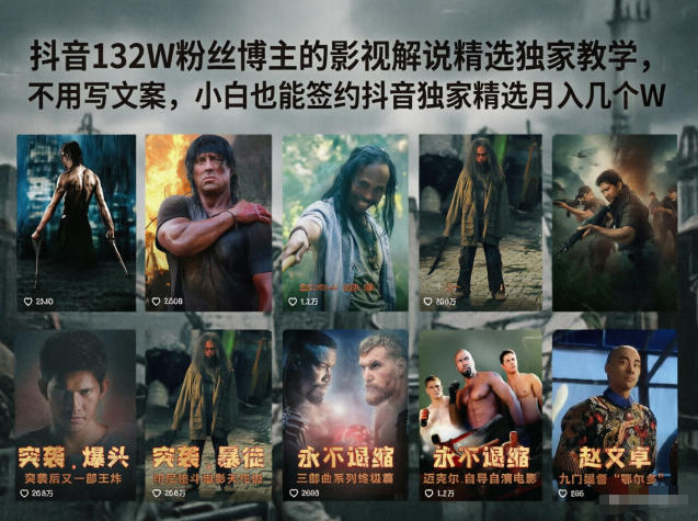 抖音132W粉丝博主的影视解说精选独家教学，不用写文案，小白也能签约抖音独家精选月入几个W-大伟资源网