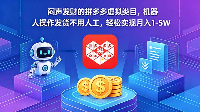 闷声发财的拼多多虚拟类目，机器人操作发货不用人工，轻松实现月入 1-5W-大伟资源网