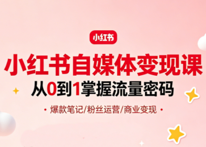 大漂亮·小红书自媒体变现课-大伟资源网