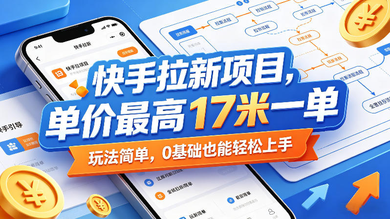 快手拉新项目，单价最高17米一单，玩法简单，0基础也能轻松上手(更新0517)-大伟资源网