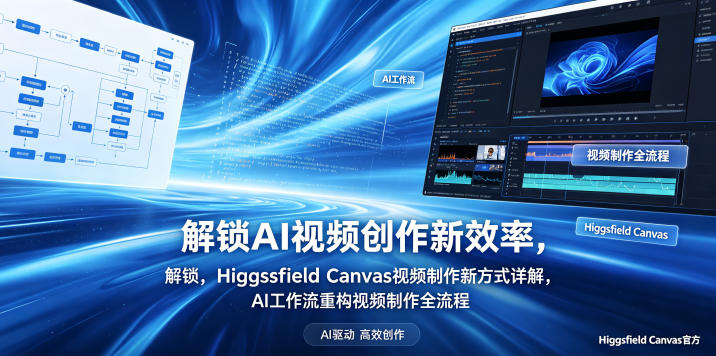 解锁AI视频创作新效率，Higgsfield Canvas视频制作新方式详解，AI工作流重构视频制作全流程-大伟资源网