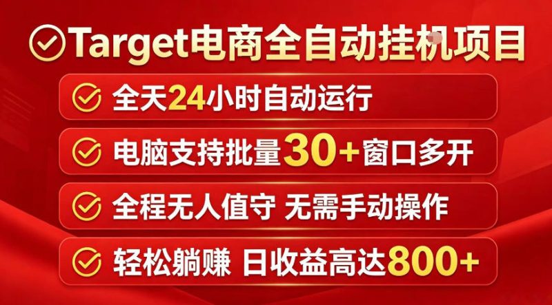 Target电商全自动挂G项目，电脑可批量30+窗口运行，日收益入800，全程无人值守，无需手动操作【揭秘】-大伟资源网