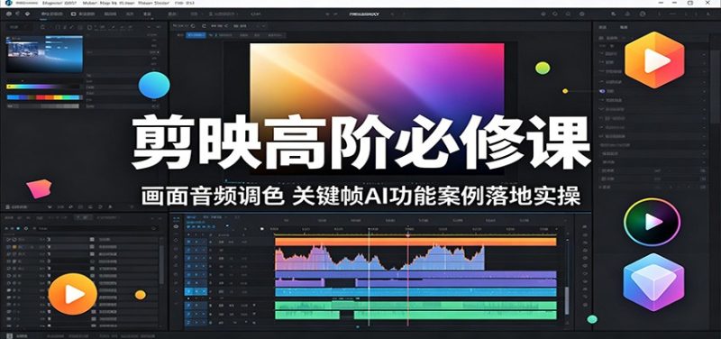 剪映高阶必修课：画面音频调色，关键帧AI功能案例落地实操-大伟资源网