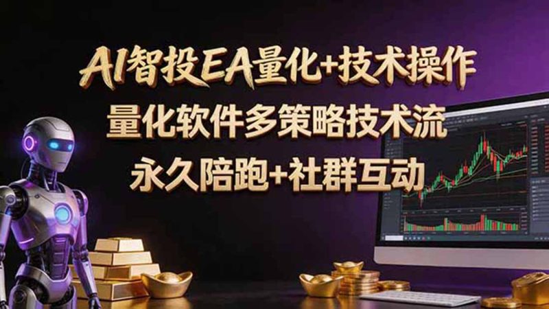 AI智投EA量化操作技术训练营，软件自动操作，简单学习轻松上入手日入30-100U-大伟资源网