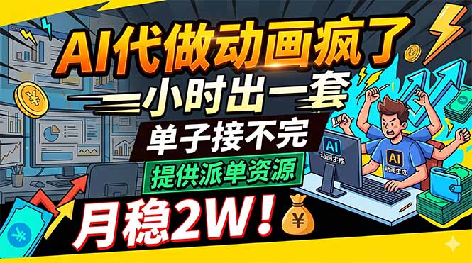 AI代做动画疯了，一小时出一套，单子接不完，提供派单资源，月稳2W！-大伟资源网