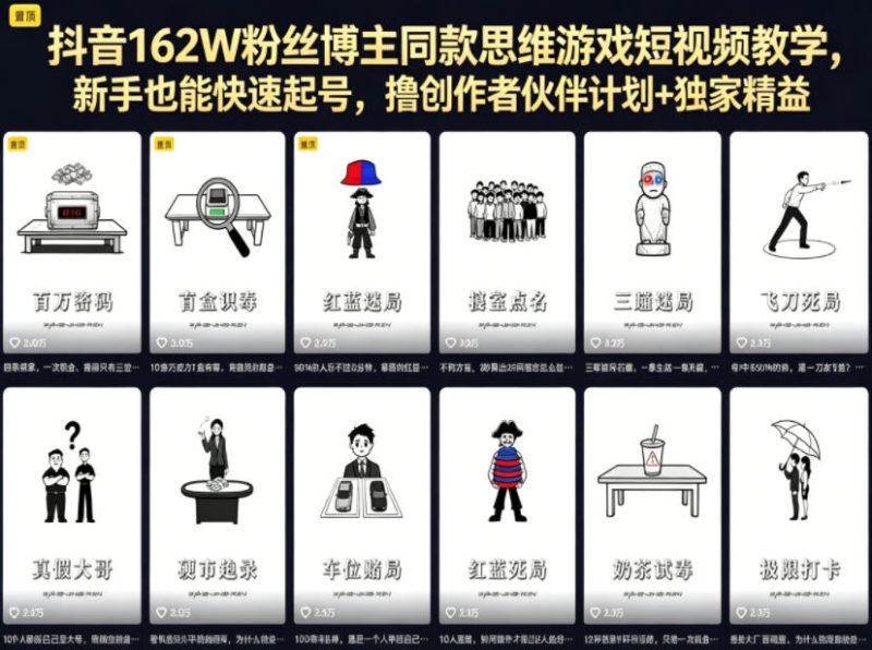 抖音162W粉丝博主同款思维游戏短视频教学，新手也能快速起号，撸创作者伙伴计划+独家精选收益-大伟资源网