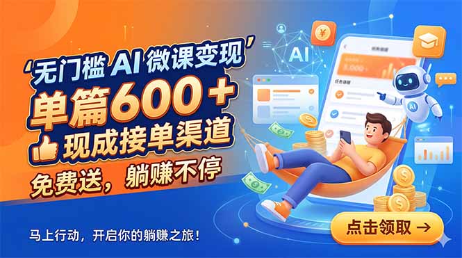 无门槛 AI 微课变现，单篇600 + 现成接单渠道，免费送，躺赚不停-大伟资源网
