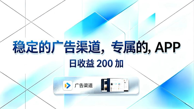 稳定的广告渠道，专属的APP，日收益200+-大伟资源网