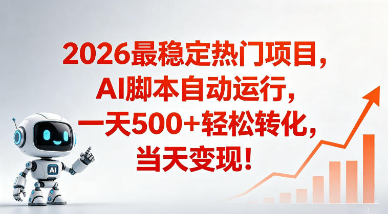 适合普通人的稳定爆款搞米赛道，一天500➕轻松转化，当日变现，操作简单【揭秘】-大伟资源网